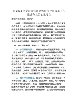 在2024年全市深化社会体育指导员改革工作推进会上的汇报发言