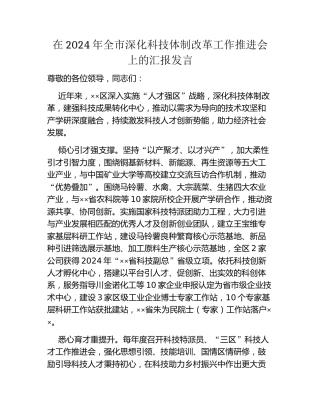 在2024年全市深化科技体制改革工作推进会上的汇报发言
