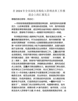 在2024年全市深化非税收入管理改革工作推进会上的汇报发言