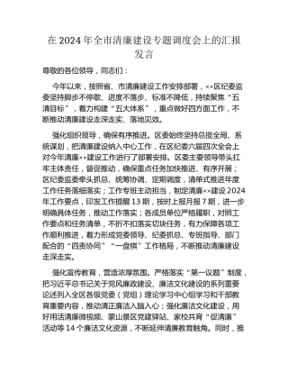 在2024年全市清廉建设专题调度会上的汇报发言