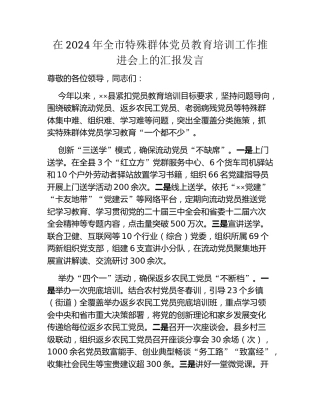 在2024年全市特殊群体党员教育培训工作推进会上的汇报发言
