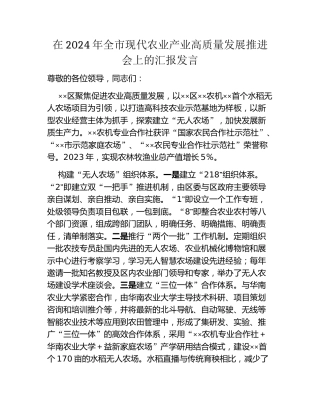 在2024年全市现代农业产业高质量发展推进会上的汇报发言