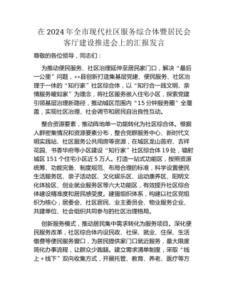 在2024年全市现代社区服务综合体暨居民会客厅建设推进会上的汇报发言