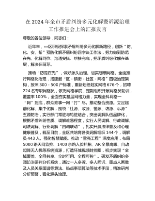 在2024年全市矛盾纠纷多元化解暨诉源治理工作推进会上的汇报发言