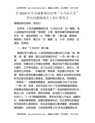 在2024年全市破解基层治理“小马拉大车”突出问题现场会上的汇报发言