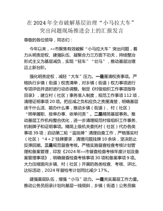 在2024年全市破解基层治理“小马拉大车”突出问题现场推进会上的汇报发言