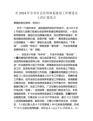 在2024年全市社会信用体系建设工作推进会上的汇报发言