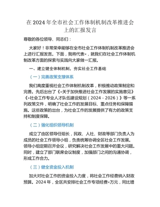 在2024年全市社会工作体制机制改革推进会上的汇报发言