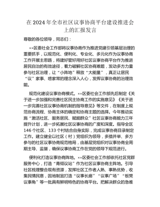 在2024年全市社区议事协商平台建设推进会上的汇报发言
