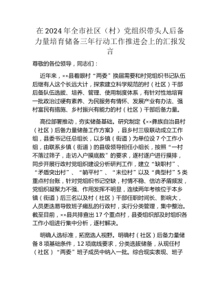 在2024年全市社区（村）党组织带头人后备力量培育储备三年行动工作推进会上的汇报发言