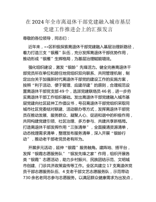 在2024年全市离退休干部党建融入城市基层党建工作推进会上的汇报发言