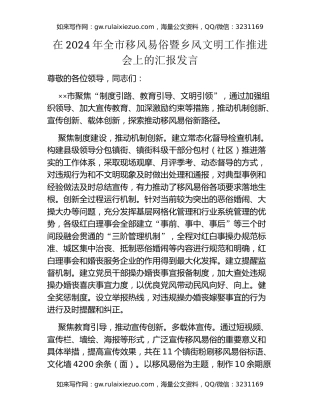 在2024年全市移风易俗暨乡风文明工作推进会上的汇报发言