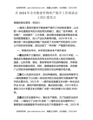 在2024年全市粮食作物单产提升工作座谈会上的汇报发言