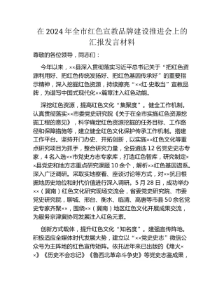 在2024年全市红色宣教品牌建设推进会上的汇报发言材料