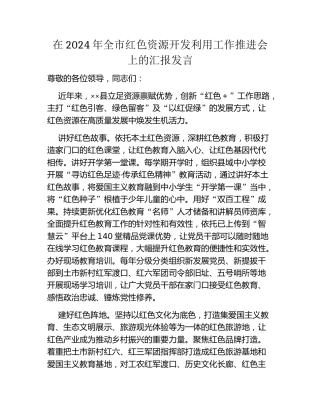 在2024年全市红色资源开发利用工作推进会上的汇报发言