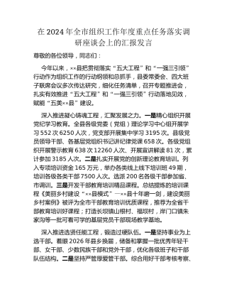 在2024年全市组织工作年度重点任务落实调研座谈会上的汇报发言
