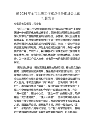 在2024年全市组织工作重点任务推进会上的汇报发言