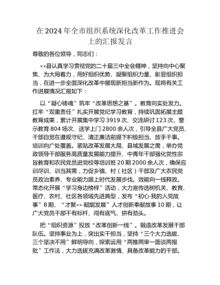 在2024年全市组织系统深化改革工作推进会上的汇报发言