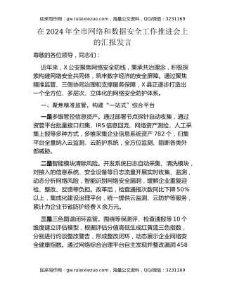 在2024年全市网络和数据安全工作推进会上的汇报发言