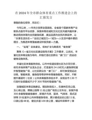 在2024年全市群众体育重点工作推进会上的汇报发言