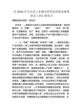 在2024年全市老工业城市转型高质量发展推进会上的汇报发言