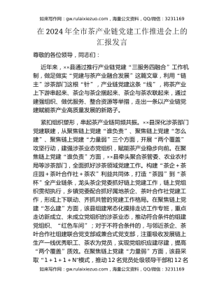 在2024年全市茶产业链党建工作推进会上的汇报发言