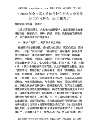 在2024年全市落实耕地保护和粮食安全责任制工作推进会上的汇报发言