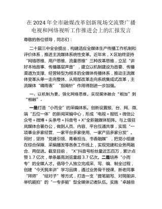 在2024年全市融媒改革创新现场交流暨广播电视和网络视听工作推进会上的汇报发言
