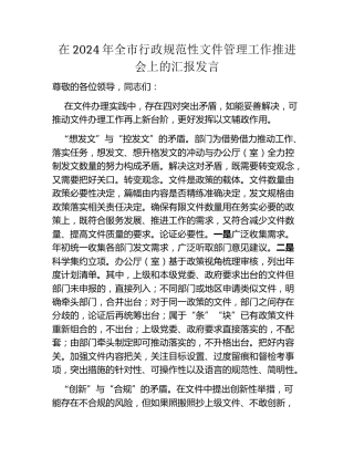 在2024年全市行政规范性文件管理工作推进会上的汇报发言