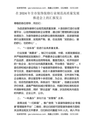在2024年全市装饰装修行业规范高质量发展推进会上的汇报发言