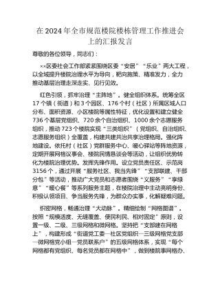 在2024年全市规范楼院楼栋管理工作推进会上的汇报发言