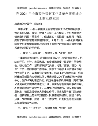 在2024年全市警务督察工作改革创新推进会上的汇报发言