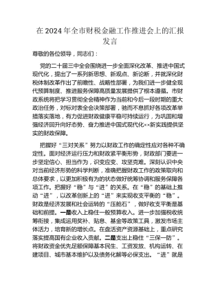 在2024年全市财税金融工作推进会上的汇报发言