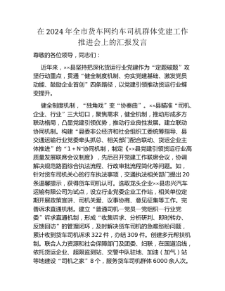 在2024年全市货车网约车司机群体党建工作推进会上的汇报发言