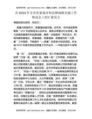 在2024年全市质量强市和品牌战略实施工作推进会上的汇报发言