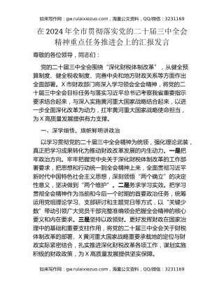 在2024年全市贯彻落实党的二十届三中全会精神重点任务推进会上的汇报发言