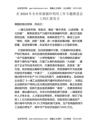 在2024年全市资源循环利用工作专题推进会上的汇报发言