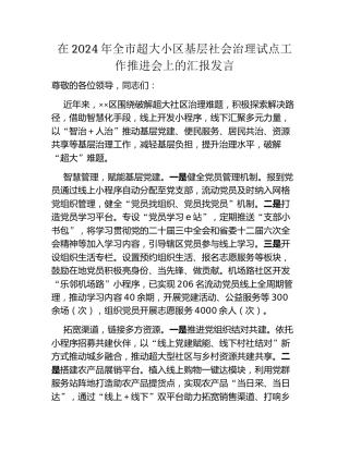 在2024年全市超大小区基层社会治理试点工作推进会上的汇报发言