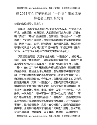 在2024年全市车辆检测“一件事”集成改革推进会上的汇报发言