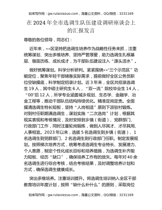 在2024年全市选调生队伍建设调研座谈会上的汇报发言