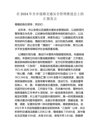 在2024年全市道路交通安全管理推进会上的汇报发言