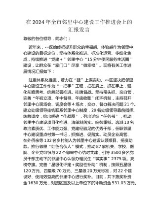 在2024年全市邻里中心建设工作推进会上的汇报发言