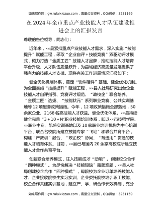 在2024年全市重点产业技能人才队伍建设推进会上的汇报发言