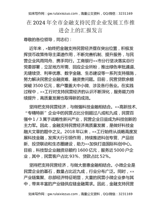 在2024年全市金融支持民营企业发展工作推进会上的汇报发言