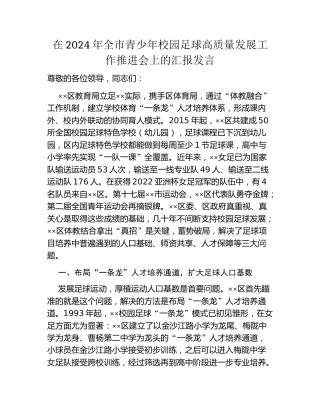 在2024年全市青少年校园足球高质量发展工作推进会上的汇报发言
