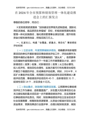 在2024年全市预算和绩效管理一体化建设推进会上的汇报发言