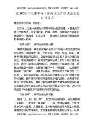 在2024年全市领导干部离任工作座谈会上的汇报发言