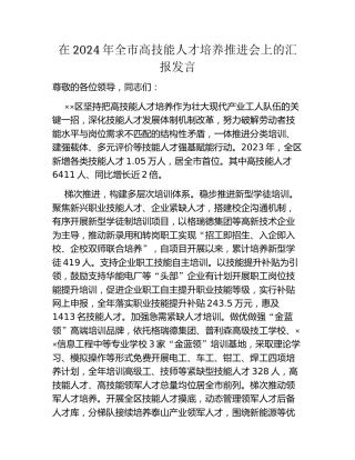 在2024年全市高技能人才培养推进会上的汇报发言