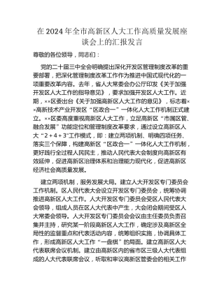 在2024年全市高新区人大工作高质量发展座谈会上的汇报发言