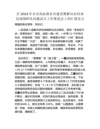 在2024年全市高标准农田建设暨解决农村承包地细碎化问题试点工作推进会上的汇报发言
